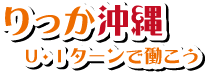 りっか沖縄　U・Iターンで働こう